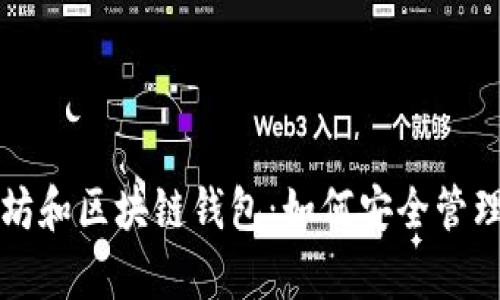 深入解析以太坊和区块链钱包:如何安全管理你的数字资产