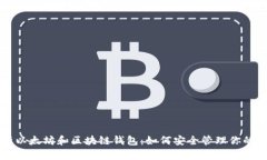 深入解析以太坊和区块链钱包:如何安全管理你