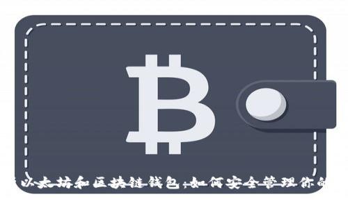 深入解析以太坊和区块链钱包:如何安全管理你的数字资产
