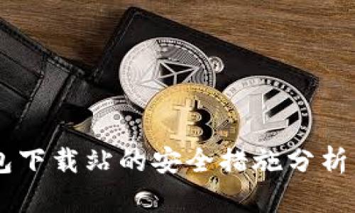 IM钱包下载站的安全措施分析与解读