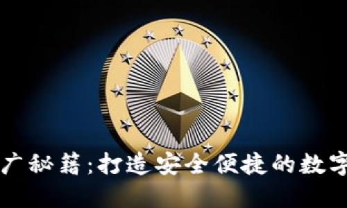 区块链钱包推广秘籍:打造安全便捷的数字资产管理工具