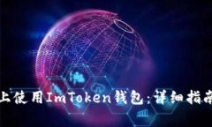如何在苹果手机上使用ImToken钱包:详细指南与常