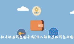 : 虚拟币放在钱包安全吗?深入解析虚拟钱包的安