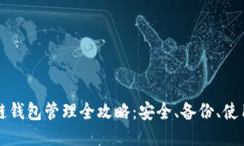 区块链钱包管理全攻略:安全、备份、使用技巧