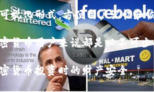   助记词与私钥的关系解析：了解加密货币安全的核心概念 / 

 guanjianci 助记词, 私钥, 加密货币, 安全, 区块链 /guanjianci 

在加密货币的世界里，助记词与私钥是两个至关重要的概念，它们对于保护用户的资产安全具有重要作用。然而，许多人对此的理解可能并不够深入，导致了混淆与误解。本文将详细探讨助记词与私钥之间的关系，解析如何保障数字资产的安全，为读者提供全面的知识体系。

助记词与私钥是什么？
在进入助记词与私钥的具体讨论之前，我们需要了解这两个概念的基本定义。strong私钥/strong是一串随机生成的数字和字母组合，它是用户拥有加密货币的唯一凭证。私钥的安全性直接关系到用户资产的安全，一旦他人获得了私钥，他们便能够完全控制相应的加密货币。

而strong助记词/strong，通常称为种子短语，实则是私钥的一种可视化和易于记忆的表示方式。助记词通常由一组简单的英文单词组成，用户能够通过这些单词轻松记忆和恢复他们的私钥。助记词与私钥之间的转换关系使得助记词成为用户操作私钥的一种便捷形式。

助记词和私钥的关系
助记词与私钥之间的关系可以被理解为“一对多”的关系。具体而言，一个助记词短语可以生成多个私钥（在多地址模式下），但一个私钥只能由一个助记词生成。因此，助记词和私钥的关系并不是简单的一对一，而是在不同的生成算法下可以形成复杂的关系。

通常，助记词是通过一种被称为BIP39的标准生成的，通过特定的算法将助记词中的单词转化为私钥。这使得用户在使用加密货币时，无需记忆复杂的私钥，只需记住助记词便能够恢复所有的私钥和相应的加密货币。

如何安全地管理助记词和私钥？
对于加密货币用户来说，安全的管理助记词和私钥是保障资产安全的首要任务。很多人因泄露私钥或助记词而遭受财产损失，因此了解如何正确管理这两个元素极为重要。

首先，用户应避免将助记词和私钥存储在网络上或云端，这些地方容易受到黑客攻击。此外，不要在不信任的地方输入助记词或私钥，如一些可能是欺诈的网站或应用程序。

其次，可以使用冷钱包（如硬件钱包）存储助记词和私钥。冷钱包是一种离线存储的方式，能够有效防止在线黑客攻击。用户可以在电脑或手机上生成助记词，并将其转移到硬件钱包中，确保这些关键信息的安全。

最后，建议用户定期备份助记词和私钥，并将备份存放在安全的物理地点。如需生成多重备份，应避免将其存放在同一地点，以降低同时丢失的风险。

助记词与私钥的恢复过程是怎样的？
在用户丢失设备或需要重新安装钱包时，他们需要通过助记词来恢复私钥及其对应的加密货币。在这一过程中，用户需要确保自己的助记词的完整性没有受到损坏。

恢复过程通常非常简单，用户只需在支持助记词的加密钱包应用中找到“恢复钱包”或“导入助记词”的选项，输入助记词后，应用将自动生成相应的私钥，并恢复用户的资产。这里需要注意的是，用户必须按照生成助记词时的单词顺序输入，否则将无法成功恢复。

不过，用户在输入助记词时，务必确保没有人能够看到这一过程，以避免助记词被他人盗取。对于通过助记词恢复的资产，用户应该尽快转移到新的安全钱包，也是防范安全隐患的有效策略。

怎样生成安全的助记词和私钥？
生成安全的助记词和私钥，不仅依赖于选择合适的钱包应用，更重要的是理解生成过程的安全性。一般来说，推荐使用开源且可靠的钱包应用，因为这样的软件经过社区的审查，通常比一些不知名来源的应用更为安全。

在生成助记词时，应选择一个支持BIP39标准的钱包。该标准提供了一种安全性高且适用于大多数主流钱包的方法。在生成时，钱包将利用随机数生成器，生成足够的随机性以保证私钥的安全。

与此同时，用户应确保自身环境的安全。在生成助记词和私钥时，避免在公共Wi-Fi或不安全的网络环境下操作。尽可能在安全的环境中进行这些操作，以防止信息泄露。

助记词和私钥的丢失影响以及补救措施
丢失助记词或私钥将导致用户无法访问他们的加密货币，产生不可挽回的损失。因此，了解丢失带来的影响以及如何补救是至关重要的。

首先，一旦助记词或私钥丢失，用户将无法恢复其数字资产，除非用户之前有做过备份。因此，定期备份是日常管理的一部分。若发现丢失，应立即查看是否有最近备份，并尽快遵循流程进行恢复。

此外，可以使用助记词管理工具，帮助用户在创建助记词时，自动生成和加密备份。此外，还有一些恢复服务能够帮助用户恢复数字资产，但需小心使用，以免遭遇诈骗。

整体而言，助记词与私钥的管理不容忽视，用户应增强自我保护的意识，建立健全的资产管理制度。

总结
通过以上的讨论，我们可以看到，助记词与私钥在加密货币的安全管理中起着至关重要的作用。一方面，助记词作为私钥的可视化形式，方便用户记忆和恢复；另一方面，私钥则是用户拥有加密货币的唯一凭证。

理解助记词与私钥之间的关系、如何安全管理与存储、恢复过程的步骤、以及生成安全的助记词和私钥的重要性，对所有加密货币用户来说都是必不可少的。因此，我们必须专业深入地了解加密货币的安全管理，保护好自己的资产，避免给自己带来不必要的损失。

最后，期望通过这篇文章，能够帮助用户更好地理解助记词与私钥的核心关系，建立起安全管理数字资产的概念，确保在加密货币投资时的财产安全。