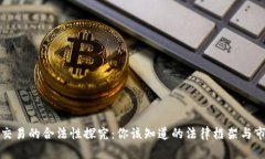 虚拟币交易的合法性探究:你该知道的法律框架