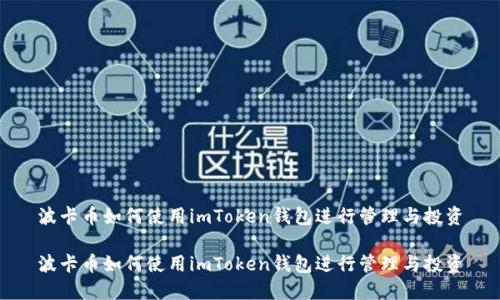 波卡币如何使用imToken钱包进行管理与投资
波卡币如何使用imToken钱包进行管理与投资