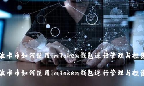 波卡币如何使用imToken钱包进行管理与投资
波卡币如何使用imToken钱包进行管理与投资