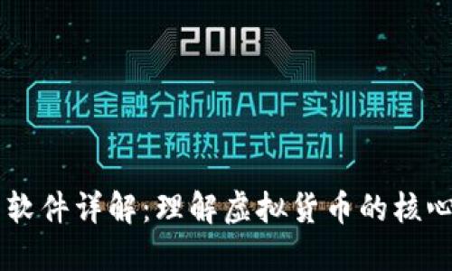 虚拟币软件详解:理解虚拟货币的核心与应用