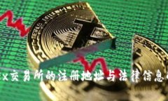 OKEx交易所的注册地址与法律信息解析