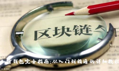 加密钱包完全指南:从入门到精通的详细教程