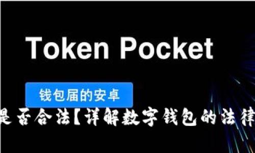 GoPay钱包是否合法?详解数字钱包的法律地位与风险
