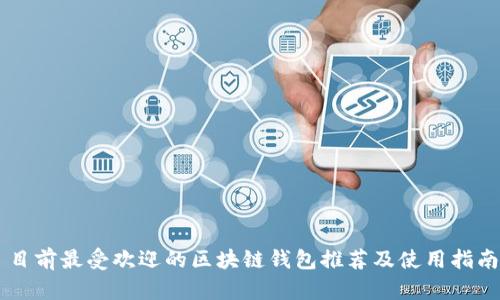 目前最受欢迎的区块链钱包推荐及使用指南