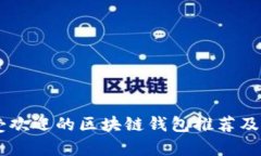 目前最受欢迎的区块链钱包推荐及使用指南