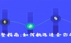 选择Web3钱包的完整指南:如何挑选适合你的数字