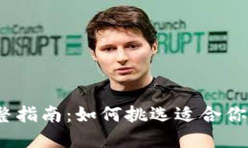 选择Web3钱包的完整指南:如何挑选适合你的数字资产管理工具