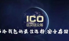 虚拟币冷钱包的最佳选择:安全存储的未来