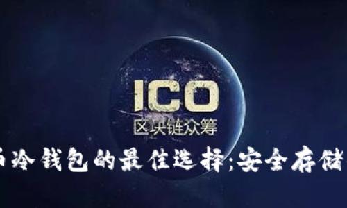 虚拟币冷钱包的最佳选择:安全存储的未来