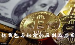 区块链钱包与积分的区别及应用详解