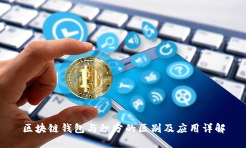 区块链钱包与积分的区别及应用详解