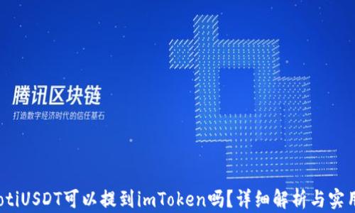 bianotiUSDT可以提到imToken吗?详细解析与实用指南