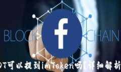 bianotiUSDT可以提到imToken吗?详细解析与实用指南
