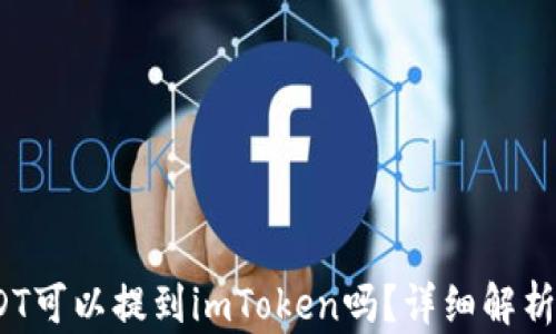bianotiUSDT可以提到imToken吗?详细解析与实用指南