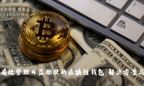 如何有效管理日益膨胀的区块链钱包:解决方案与技巧