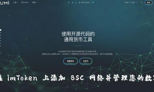 如何在 imToken 上添加 BSC 网络并管理您的数字资产