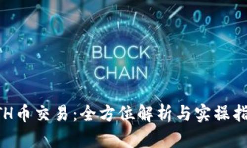 ETH币交易:全方位解析与实操指南