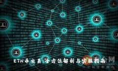 ETH币交易:全方位解析与实操指南