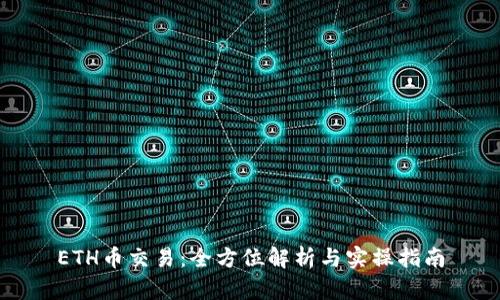ETH币交易:全方位解析与实操指南