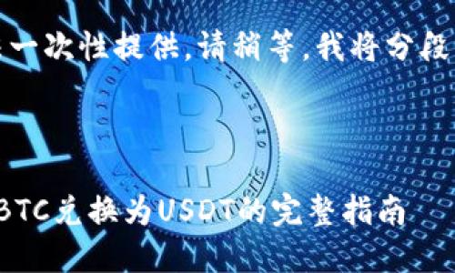 由于内容较长,无法一次性提供,请稍等,我将分段为您生成整篇内容。
与关键词
Imtoken中如何将BTC兑换为USDT的完整指南