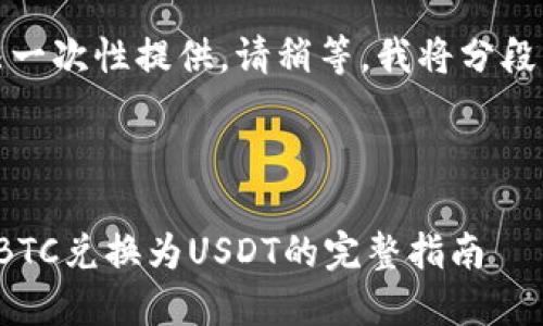 由于内容较长,无法一次性提供,请稍等,我将分段为您生成整篇内容。
与关键词
Imtoken中如何将BTC兑换为USDT的完整指南
