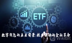 数字钱包的未来前景:技术驱动的金融革命