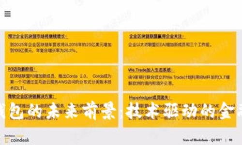 数字钱包的未来前景:技术驱动的金融革命