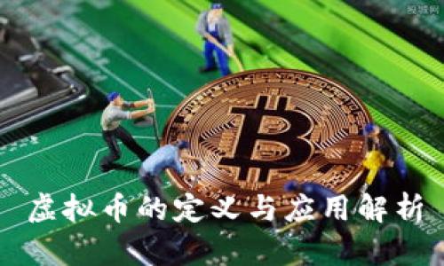 虚拟币的定义与应用解析