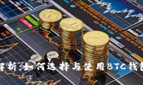 全面解析:如何选择与使用BTC钱包软件