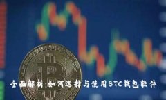 全面解析:如何选择与使用BTC钱包软件