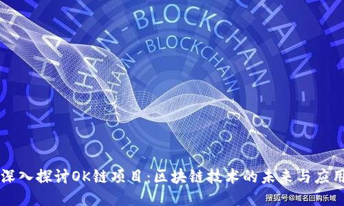 深入探讨OK链项目:区块链技术的未来与应用