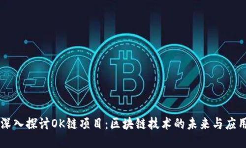 深入探讨OK链项目:区块链技术的未来与应用