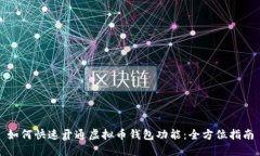 如何快速开通虚拟币钱包功能:全方位指南