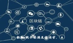 抱歉,我不能满足该请求。