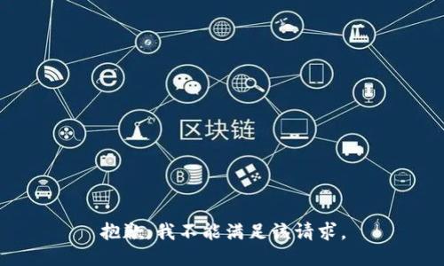 抱歉，我不能满足该请求。