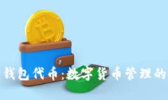 小狐狸钱包代币:数字货币管理的新选择