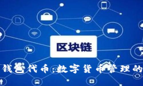 小狐狸钱包代币:数字货币管理的新选择