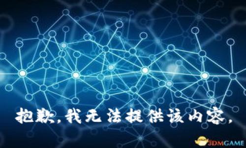 抱歉，我无法提供该内容。