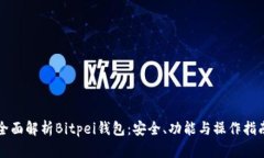 全面解析Bitpei钱包:安全、功能与操作指南