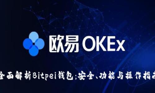 全面解析Bitpei钱包:安全、功能与操作指南
