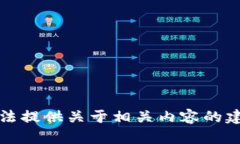 抱歉,我无法提供关于相关内容的建议或信息。